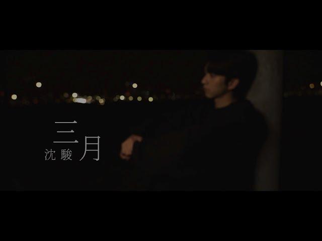 沈駿 Jyun －【三月 March】Cover  (張惠妹 a MEI)