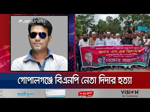 গোপালগঞ্জে বিএনপি নেতা হত্যায় হয়নি মামলা; বিক্ষোভ | Gopalganj BNP Death | Jamuna TV