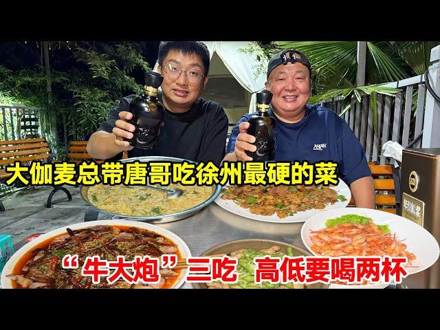 Da Jia Mai always takes Tang Ge to eat Xuzhou's hardest dish ”Niu Da Pao” three times  and drinks t