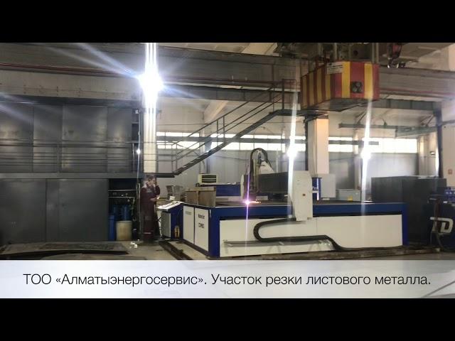 Эффективное производство ТОО АЭС.  Лазерная резка; Гидроабразивная резка; Плазменная резка.