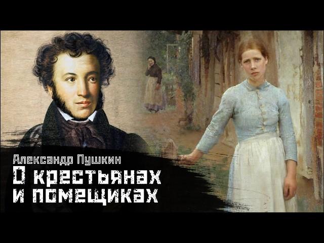 ПУШКИН: Демократия, крепостные и помещики / История села Горюхино // СМЫСЛ.doc