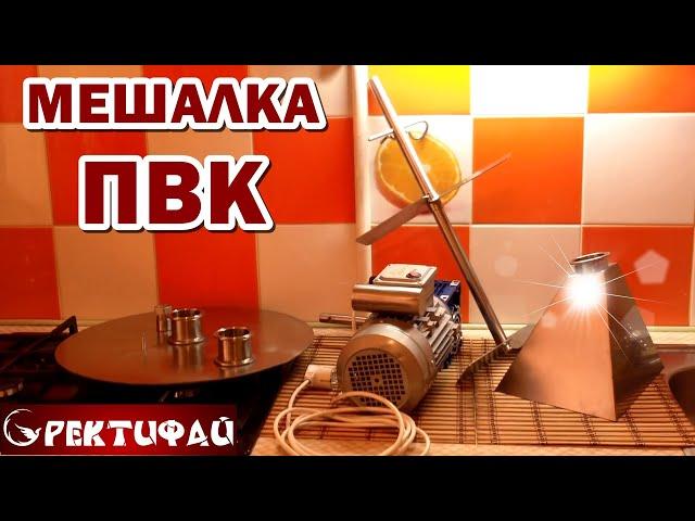 Мешалка для ПВК Ректифай / Обзор