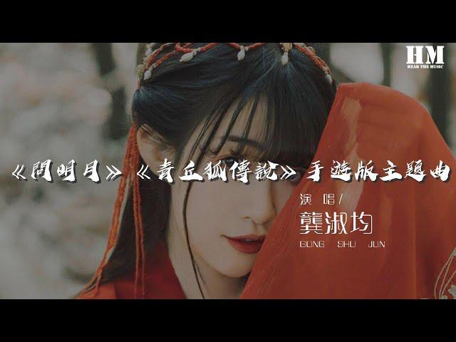 龔淑均 - 《問明月》《青丘狐傳說》手遊版主題曲『別無奈 明月被雲覆蓋』【動態歌詞Lyrics】