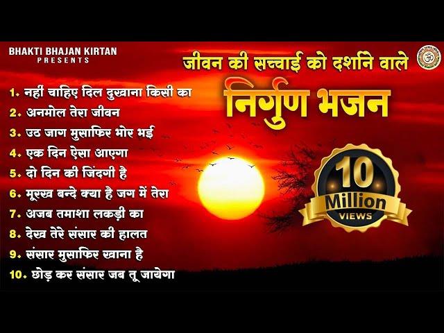 सबसे जादा सुने जाने वाले निर्गुण भजन l Nirgun Bhajan Jukebox l @BhaktiBhajanKirtan