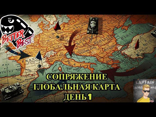 СОПРЯЖЕНИЕ | ГЛОБАЛЬНАЯ КАРТА | ДЕНЬ 1 | BEBS
