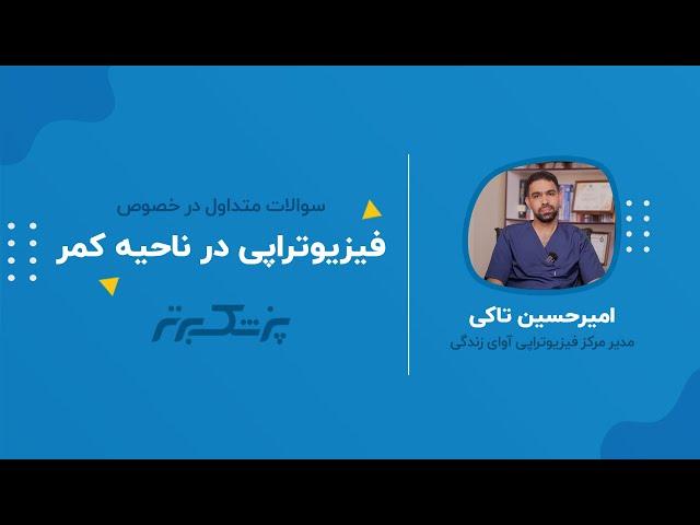 از شر کمر درد خلاص شوید؛ جدید ترین متد های درمانی برای دیسک کمر.