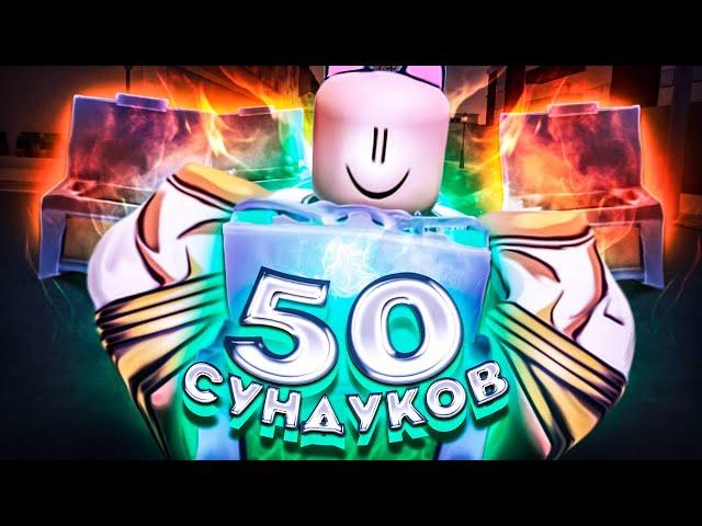 [YBA] ОТКРЫЛ САМЫЕ ВЕЗУЧИЕ 50 СУНДУКОВ НА ДИКОМ ЗАПАДЕ В ЮБА / Your Bizzare Adventure