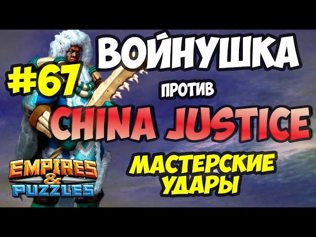 ВОЙНУШКА #67 // CHINA JUSTICE // КРАСИВЕЙШИЕ УДАРЫ // Empires and Puzzles // Империя пазлов