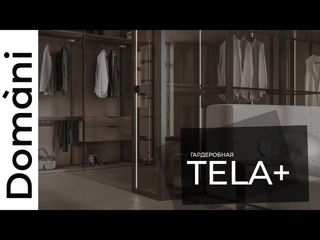 Гардеробная Tela + | Domani обзор | Корпусная мебель на заказ