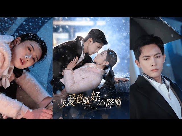 【完整版】千喆&王艺阳《爱意随好运降临&爱意随好孕降临》！#短剧 #完結 #蔓蔓書屋 #大结局