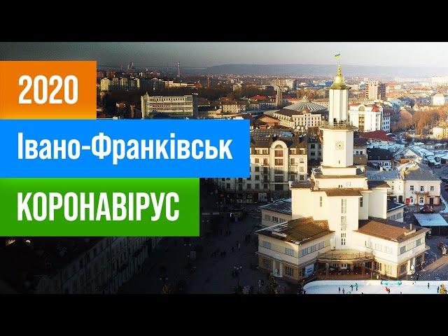 [Івано-Франківськ] - Івано-Франківськ 2020 (коронавірус) / Ivano-Frankivsk 2020 (coronavirus)