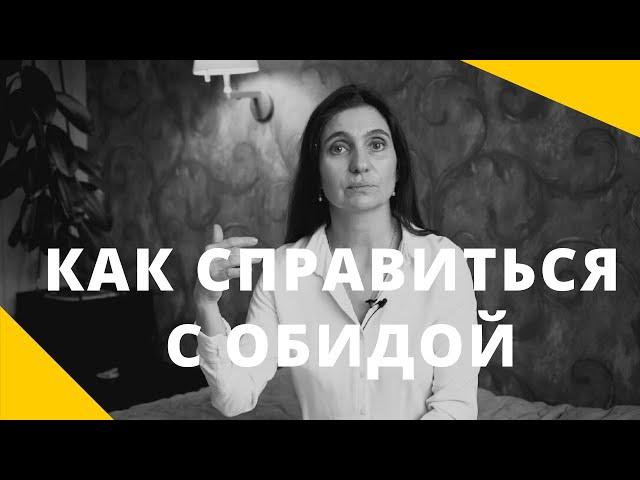  КАК СПРАВИТЬСЯ С ОБИДОЙ  Психолог Анна Комлова