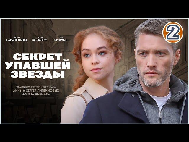 Секрет упавшей звезды (2024). 2 серия. Детективный сериал, премьера.