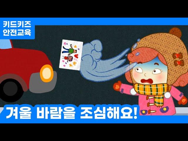 [안전교육] 겨울 바람을 조심해요!ㅣ안전동화ㅣ안전퀴즈ㅣ키드키즈안전교육ㅣ기본생활ㅣ생활안전ㅣKIDKIDSㅣ겨울동화ㅣ겨울안전