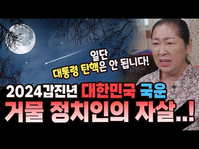 나라가 발칵 뒤집힙니다..!! 2024갑진년 대한민국 국운! [#신령예언의집]