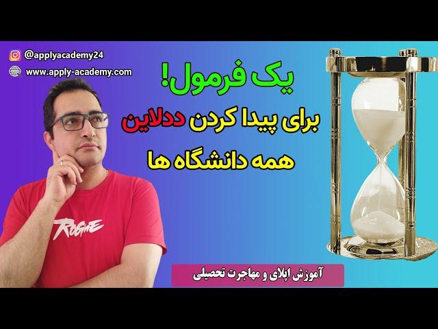 ساده ترین و سریع ترین روش فهمیدن ددلاین یک دانشگاه!