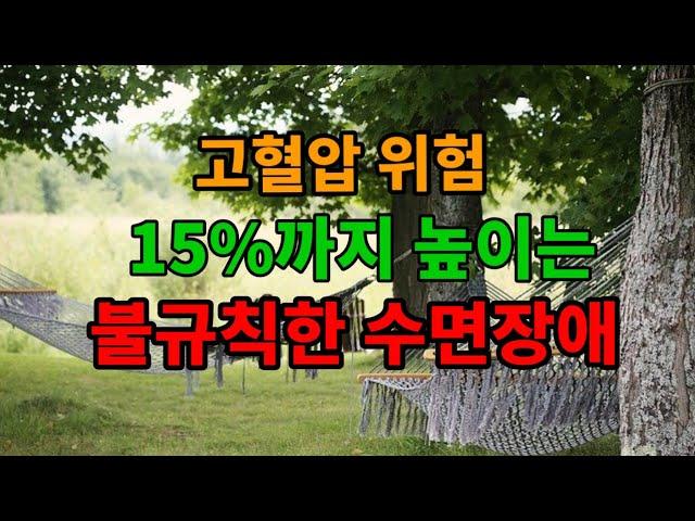 불규칙한 수면은 고혈압 위험이 15% 증가    /예담시와#수면장애#수면과고혈압   #심장건강