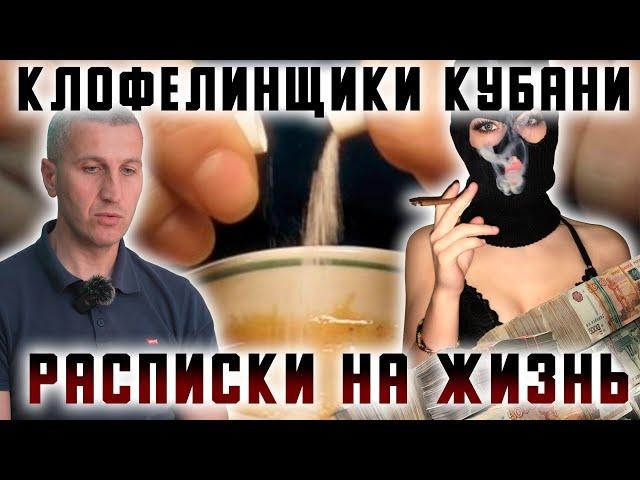 Клофелинщики Кубани. Расписки на жизнь.
