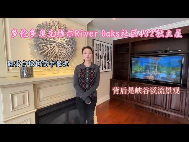 多伦多奥克维尔River Oaks社区432独立屋