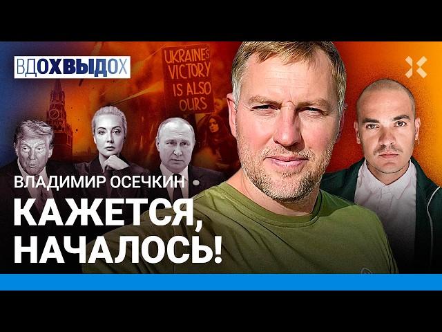 ОСЕЧКИН: Ракеты на Москву. Путина скоро дожмут. США и Китай решат судьбу войны. Что делать оппозиции