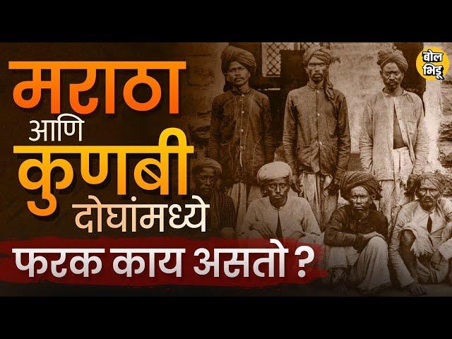 Maratha and Kunabi दोन्ही समाज एकच आहेत कि वेगळे ? याबाबत कोणते ऐतिहासिक पुरावे आहेत, ? #maratha