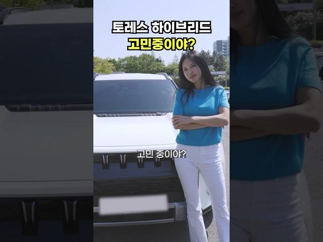 토레스 하이브리드를 사야되는 이유