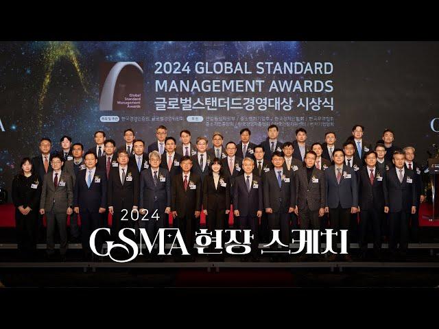 [KMR] 2024 글로벌스탠더드경영대상(GSMA) 시상식 현장에 가다!(+수상사 인터뷰)