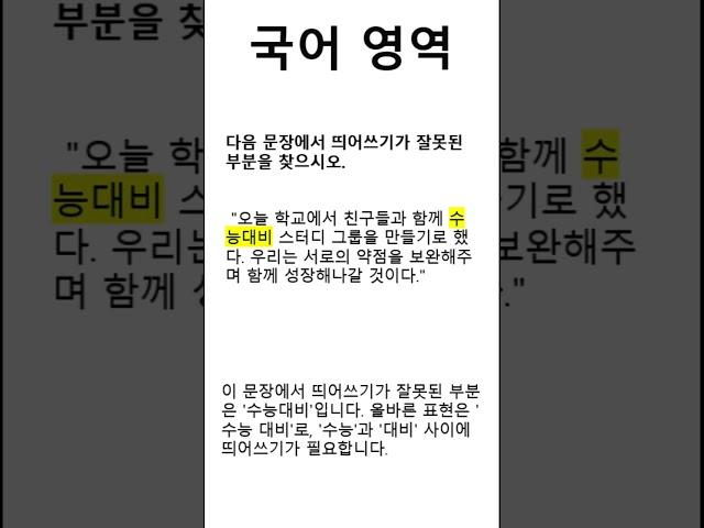 띄어쓰기 문제 [국어 영역]