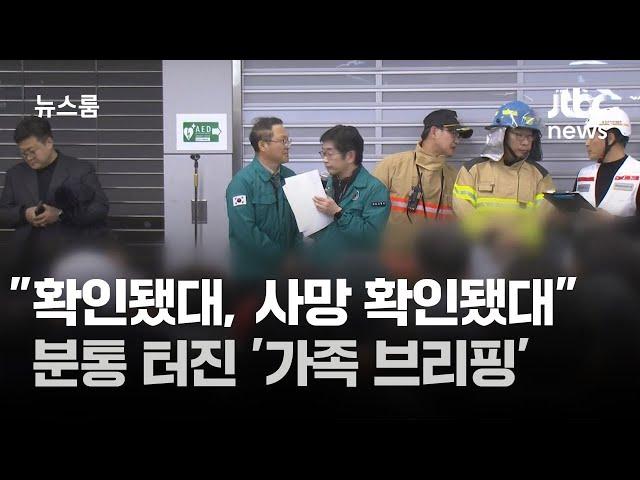 "확인됐대, 사망 확인됐대"…분통 터진 '가족 브리핑' / JTBC 뉴스룸