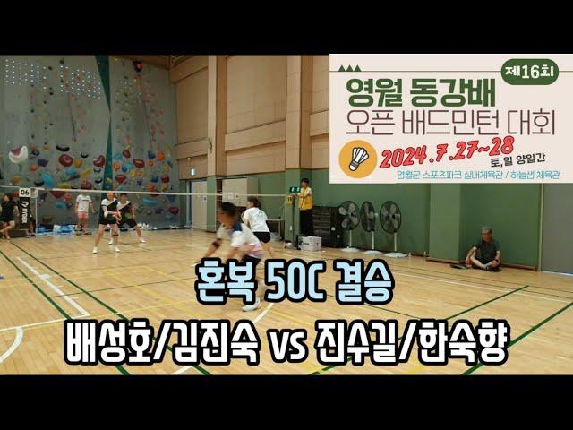 2024년 제16회 영월 동강배 오픈 배드민턴대회 혼복50C 결승전 [청산] 배성호/김진숙 vs [청산] 진수길/한숙향