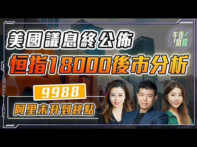 【午後開股】19/09/2024  美國議息終出爐！ #恒指 直衝 18000 後市強勁 ?｜#9988 #阿里 未升到終點｜JK  sir｜G 姐｜阿 Car｜#港股｜#恒生指數｜#期權教學 ｜