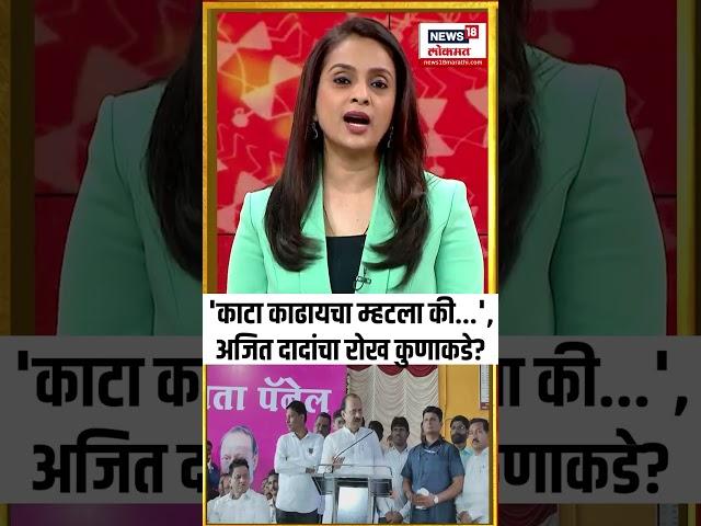 Ajit Pawar Statement: 'ठरवलं की काटा काढतोच', अजित पवावर यांचा रोख कुणाकडे?