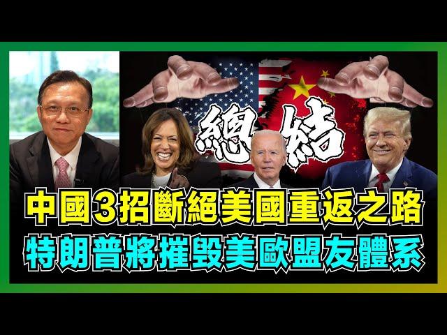 中國3招斷絕美國重返之路，特朗普將摧毁美歐盟友體系！｜中美貿易戰背後的石油戰，拜登、特朗普、賀錦麗誰對中國最有利？【屈機大戰略 EP16】