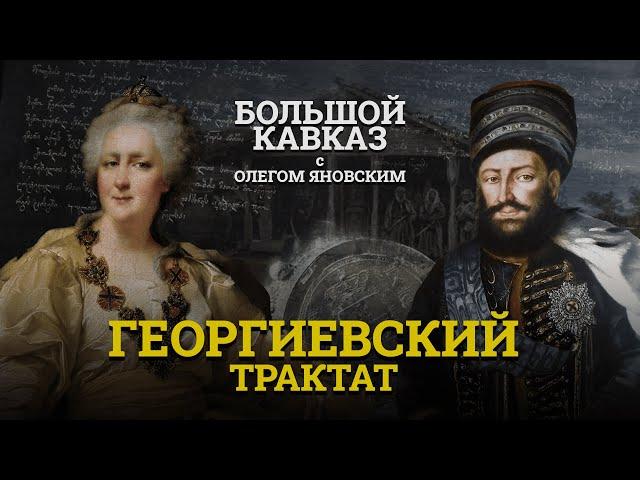 «Большой Кавказ с Олегом Яновским: Георгиевский трактат»