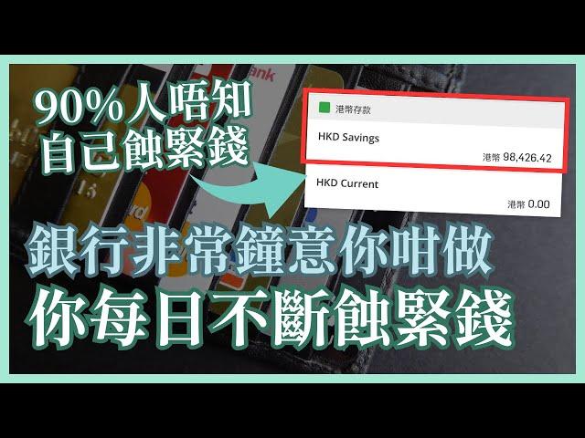 我銀行利息收入係你8倍 你嘅理財認知令你每日蝕錢畀銀行 活期存款亦產生被動收入 #25歲財自退休 #高息活期