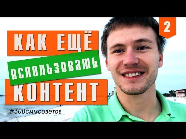 №2 как переиспользовать контент для соц.сетей   #300сммсоветов Продвижение в соц.сетях