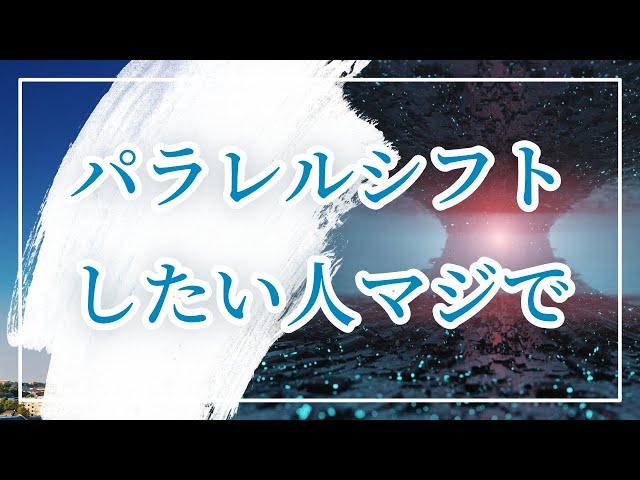 パラレルシフトとは？ 引き寄せたい人は、マジでパラレルシフトした方がいい（時間と空間の思い込み）