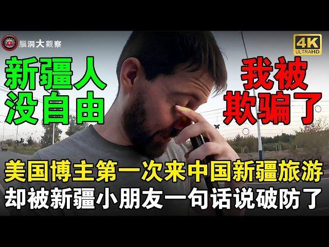 新疆人都没自由？美国博主第一次到中国新疆旅游，结果却被小朋友说破防！#chinatravel  #china  #旅游