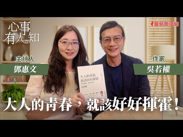 大人的青春，就該好好揮霍！ - 鄧惠文 專訪 吳若權 作家 -【心事有人知】20231120