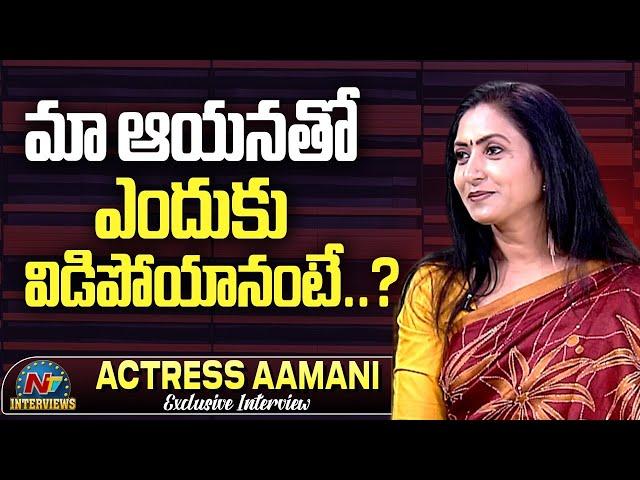 Aamani About Her Marriage & Divorce | Tarak Interviews | Aamani Exclusive Interview| @NTVInterviews