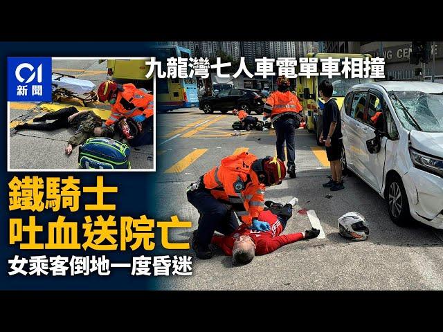 九龍灣七人車電單車相撞　鐵騎士口吐鮮血送院亡　女乘客一度昏迷｜01新聞｜突發｜車禍｜電單車｜七人車