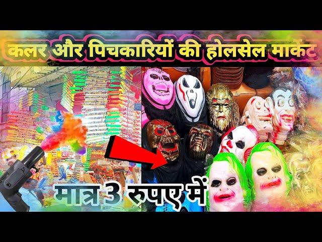 Varanasi me colour aur pichkariyo ke hol sell market || holi festival 2025 