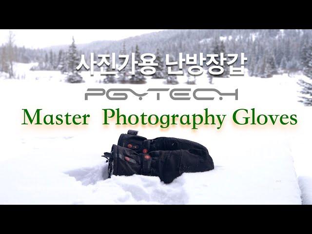 최고의 사진가용 발열장갑 리뷰 PGYTECH Master Photography Gloves for Photographer