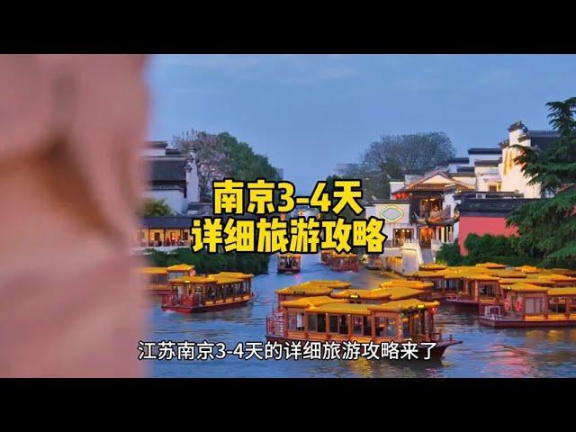 #南京#南京旅游|南京3至4天旅游攻略Nanjing 3-4 day travel guide