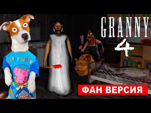 ГРЕННИ 4 на ФЕРМЕ (Фан версия) ► GRANNY Farm