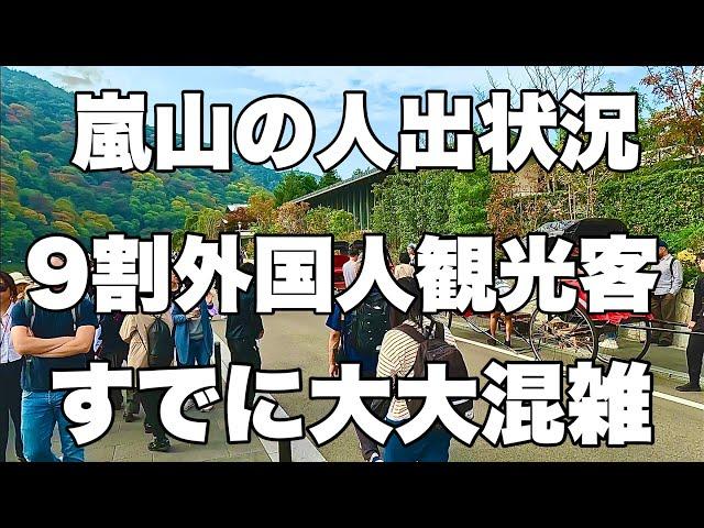 【4K】2024年11月14日（木）京都嵐山の人出状況。9割外国人観光客ですでに大大混雑！京都岚山的人群情况。这里已经非常拥挤了，90%都是外国游客！Arashiyama, Kyoto japan