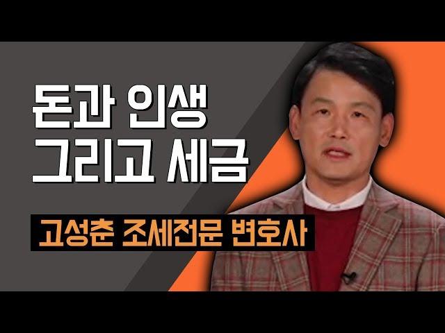 [TV특강] 돈과 인생 그리고 세금 고성춘 조세전문 변호사