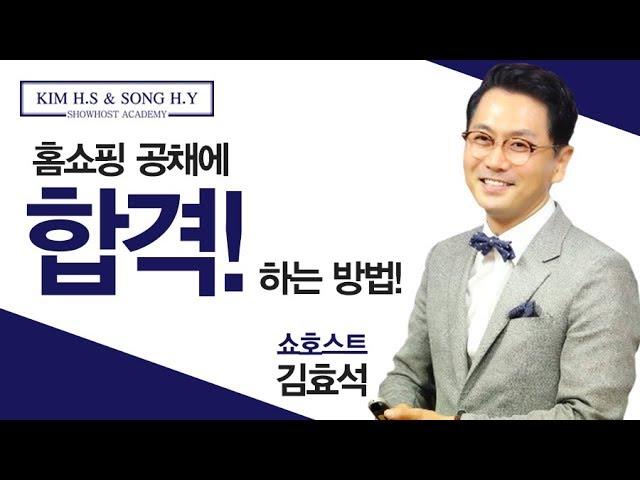 김효석&송희영 쇼호스트 아카데미 - 쇼호스트 공채에 합격하는 방법!