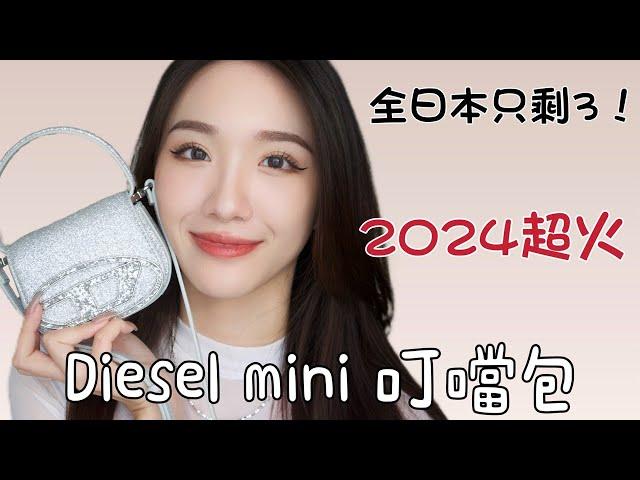 2024最流行｜Diesel 小廢包｜全日本只剩3顆上身效果｜容量實測｜Diesel 叮噹包｜Unboxing Diesel Bag