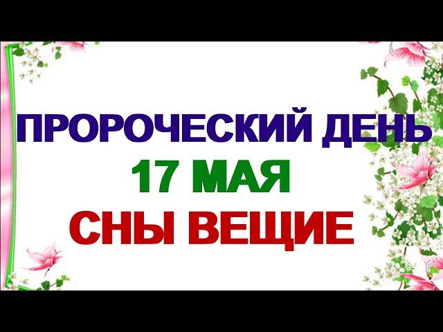 17 мая. День Пелагеи Заступницы. Что приводит к нищете. Приметы